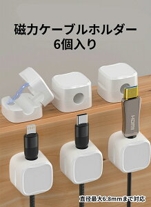 マグネット式 ケーブルホルダー 6個入り 新型 落下 紛失 防止 収納 直径最大6.8mmまで対応 磁力ケーブルホルダー  多用途 まとめ ケーブル固定 ベッドサイド キッチンプラグ収納