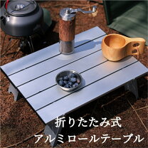 楽天市場】taras boulba アルミコンパクトロールテーブルの通販