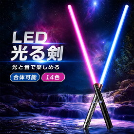 【2本セット・14色切替】LED光る剣 充電式 効果音付き ミュートモード 合体可能 コスプレ 撮影小道具 パーティーグッズ 誕生日プレゼント