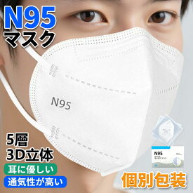 N95マスク 米国 CE/FFP2認証済み KN95マスク フィルターマスク 50枚 大量注文可 100枚 5層 ウイルス対策 CE認証済 国際規格 個別包装 mask 3D立体 マスク ホワイト 不織布マスク 立体 吊り耳 PM2.5対策 ほこり 花粉 ホワイト 大人