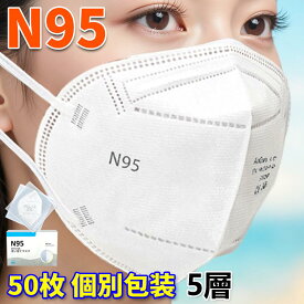 N95マスク 米国 CE/FFP2認証済み KN95マスク フィルターマスク 50枚入 5層 ホワイト 大量注文可 ウイルス対策 CE認証済 国際規格 mask 3D立体 マスク ホワイト 不織布マスク 個別包装 立体 吊り耳 PM2.5対策 ほこり