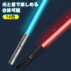 LED ライトセーバー 2本セット充電式 14色 合体可能 光る刀 光る剣 音 コスプレ カラーチェンジ TIKTOK 撮影用小道具 光るソード 光るおもちゃ 誕生日 プレゼント led パーティーグッズ