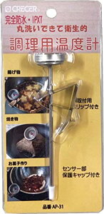 クレセル(CRECER) 調理用 温度計 防水仕様 適温範囲付 AP-31-SUS シルバー