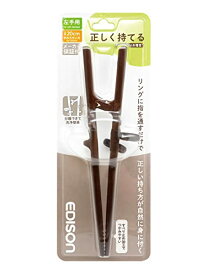 アサヒ興洋 EDISON(エジソン) エジソンのお箸III 左手用 ダークブラウン 20cm 大人向け 正しく持てる設計 リングに指を入れるだけ