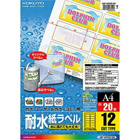 コクヨ(KOKUYO) カラーレーザー カラーコピー 耐水 ラベル 12面 20枚 LBP-WP6912N