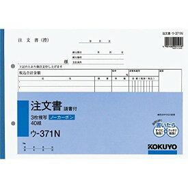 コクヨ 複写簿 ノーカーボン 3枚 注文書 請書付 B5ヨコ 40組 ウ-371N