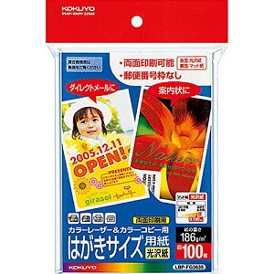 コクヨ(KOKUYO) カラーレーザー カラーコピー はがきサイズ 光沢 100枚 LBP-FG3635