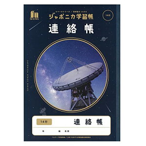ショウワノート 学習帳 ジャポニカ学習帳 宇宙編 JAXA監修スペースシリーズ B5判 連絡帳 14行 5冊パック JXL-67*5