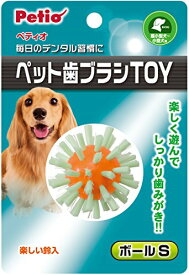 ペティオ (Petio) 犬用おもちゃ ペット歯ブラシTOY ボール ボールS
