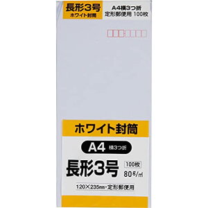 キングコーポレーション 封筒 ホワイト 長形3号 100枚 白ケント N3W80