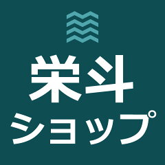 栄斗ショップ
