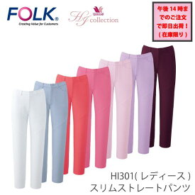 【14時までのご注文で即日出荷可能！(在庫限り)】スクラブ 白衣 ワコール パンツ かわいい おしゃれ レディース 裏地メッシュ 両脇ポケット 脇ゴム 前ファスナー ストレッチ HI301 スリム 白衣 医療 フォーク FOLK
