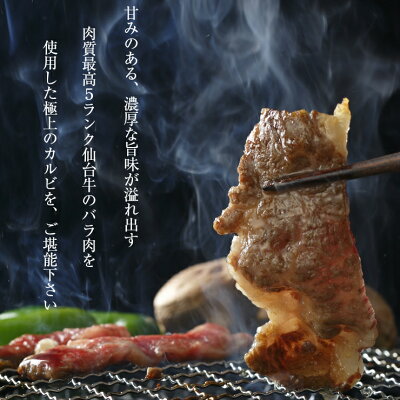 A5B5仙台牛カルビ500g送料無料ギフト焼肉最高級黒毛和牛BBQ3人〜4人前