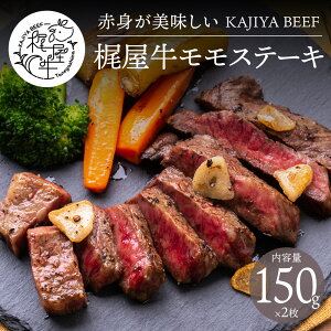 梶屋牛モモステーキ150g×2枚(計300g) 極上の赤身肉 ギフト対応 専用化粧箱入り 鹿児島県産黒毛和牛 梶屋牛 訳あり 一部地域送料無料 ※沖縄は別途1200円、九州・四国・中国地方は別途