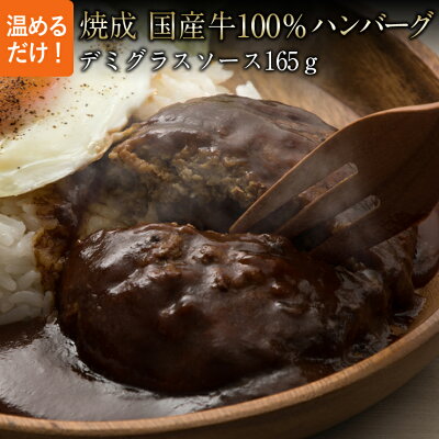 焼成国産牛100%ハンバーグデミグラスソース温めるだけ