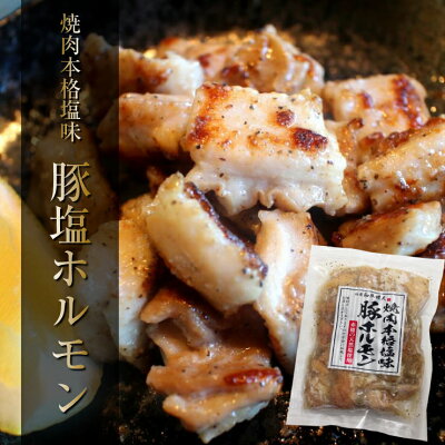 職人こだわり焼肉本格塩味豚塩ホルモン