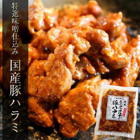 味噌味 特製味噌ダレ仕込み 国産 豚 ハラミ 味噌味 オンライン飲み　送料別（冷凍送料無料商品と同梱で送料無料） ホルモン 簡易包装 プレゼント