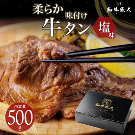 仙台名物 柔らか牛タン塩味500g 味付き 焼くだけ簡単調理 厚さ8ミリ 熨斗可 誕生日 内祝い お祝い 化粧箱入 牛タン スライス 一部地域送料無料　※沖縄は別途1200円、九州・四国・中国地方は別途600円送料が加算されます