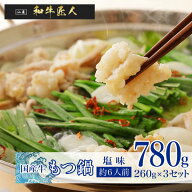 【20%OFFクーポン使用で 3980円⇒3184円】【塩味】 国産牛もつ鍋780g(260g×3個セット) スープ込み 下茹…