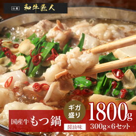 【醤油味】【ギガ盛り 6個セット】 国産牛 もつ鍋1800g(300g×6個) スープ込み 簡単調理 下茹での手間なし もつ鍋 簡単 甘口しょうゆ味 簡易包装 熨斗可 時短 一部地域送料無料 ※沖縄は別途1200円、九州・四国・中国地方は別途600円送料が加算されます