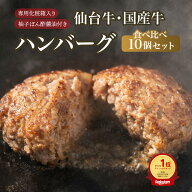 【半額クーポン有り！クーポン使用で7600円⇒3800円】肉質最高5ランク 仙台牛ハンバーグ・国産牛ハンバー…