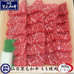 【適度な霜降りと赤身のバランスが絶妙】 仙台黒毛和牛 もも 焼肉 800g 「クリスマス島の塩付き」 化粧箱入 ギフトに最適 内祝い 和牛 熨斗可 誕生日 御祝い 一部地域送料無料 ※沖縄は別途1