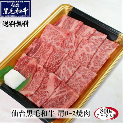仙台黒毛和牛肩ロース焼肉800g