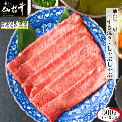 仙台牛肩ロースすき焼き・しゃぶしゃぶ500g