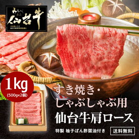 仙台牛 肉質最高5ランク 肩ロース すき焼き しゃぶしゃぶ 大容量1キロ 化粧箱入 「着色料不使用・保存料不使用 ゆずぽん酢醤油150g付き」 熨斗可 和牛肩ロース 黒毛和牛　一部地域送料無料 ※沖縄は別途1200円、九州・四国・中国地方は別途600円送料が加算されます