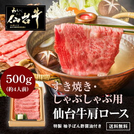 【楽天スーパーSALE　40％OFF】仙台牛 肉質最高5ランク 肩ロース すき焼き しゃぶしゃぶ 500g ギフト 熨斗可 誕生日 内祝い 化粧箱入 プレゼント 「当店オリジナル無添加ゆずぽん酢醤油付き」 送料無料 ※中国・四国・九州地方は別途500円送料が加算されます