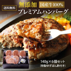 無添加 国産牛100％ プレミアム ハンバーグ ギフト 140g×6個セット ハンバーグステーキ 化粧箱入 個包装 プレゼント 熨斗可 誕生日 内祝い 「当店オリジナル無添加ゆずぽん酢醤油付き」 送料無料 ※中国・四国・九州地方は別途500円送料が加算されます