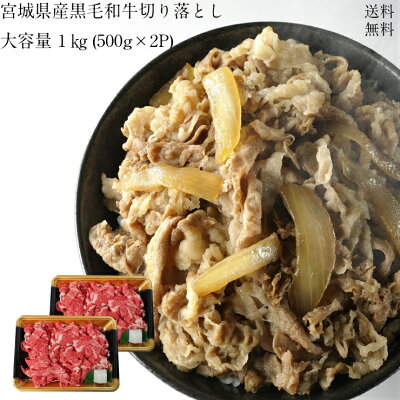 宮城県産黒毛和牛切り落とし1キロ(500g×2P)大容量送料無料牛丼炒めもの