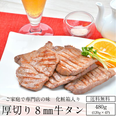 厚切り牛タンギフト480g送料無料化粧箱入りギフト4人前食べたい時に必要な分だけ解凍可能