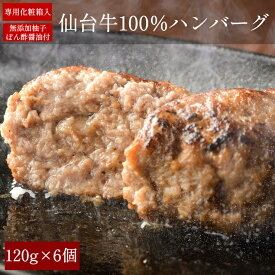 【6個】 ハンバーグ ギフト ハンバーグステーキ A5 仙台牛100％ 6個セット 最高級 仙台牛ハンバーグ 冷凍 内祝い 「当店オリジナル無添加ゆずぽん酢醤油付き」 送料無料 ※中国・四国・九州地方は別途500円送料が加算されます