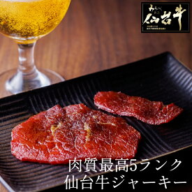 【日本全国送料無料】 仙台牛 A5 最高級 「やわらか仙台牛ビーフジャーキー 25g」 高級おつまみ お酒のつまみ 晩酌 差し入れ 常温保管可　メール便 ネコポス 郵便受けにお届け しっとり柔らかい 脂が乗った 仙台牛ジャーキー