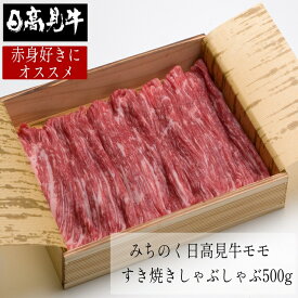 日高見牛 もも すき焼き/しゃぶしゃぶ 500g 化粧箱入 「着色料不使用・保存料不使用 ゆずぽん酢醤油150g付き」 熨斗可 ギフト プレゼント 誕生日 内祝い 御祝い 御礼　一部地域送料無料　※沖縄は別途1200円、九州・四国・中国地方は別途600円送料が加算されます