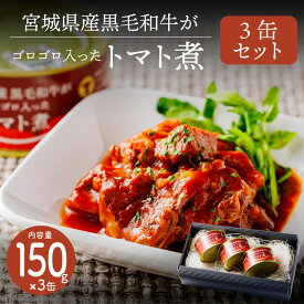 宮城県産黒毛和牛トマト煮3缶セット 150g×3缶 高級感のある化粧箱入り　国産 牛肉 高級 缶詰め お肉ごろごろ 常温保管 熨斗可 ギフト プレゼント 内祝い 御祝い パスタ ご飯のおかずにも　送料無料 ※沖縄は別途1200円送料が加算されます