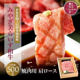 「みやぎ美らいす」 和牛 肩ロース焼肉用 500g 化粧箱入 「クリスマス島の塩付き」熨斗可 仙台牛かたロース 宮城県産 黒毛和牛 牛肉 ギフト　一部地域送料無料 ※沖縄は別途1200円、九州・四国・中国地方は別途600円送料が加算されます