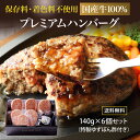 【6個入】 保存料・着色料不使用　国産牛100％ プレミアム ハンバーグステーキ 140g×6個セット 「保存料・着色料不使用 ゆずぽん酢醤油150g付き」 化粧箱入 一部地域送料無料 ※沖縄は別途1200円、九州・四国・中国地方は別途600円送料が加算されます