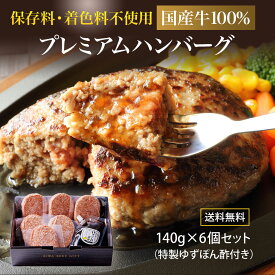 【御歳暮 早割10％OFFクーポン有り】【6個入】 保存料不使用・着色料不使用　国産牛100％ プレミアム ハンバーグ140g×6個セット 「ゆずぽん酢醤油150g付き」 化粧箱入 一部地域送料無料 ※沖縄は別途1200円、九州・四国・中国地方は別途600円送料が加算されます