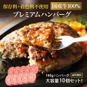 【2000円OFF お買い物マラソン】 【10個入】 国産牛100％ プレミアム ハンバーグステーキ 140g×10個セット 冷凍 ハンバーグ 化粧箱入 個包装 ギフト 保存料不使用・着色料不使用 一部地域送料無料 ※沖縄は別途1200円、九州・四国・中国地方は別途600円送料が加算されます