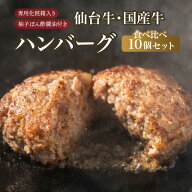 【お買い物マラソン半額SALE　7600円⇒3800円】肉質最高5ランク 仙台牛ハンバーグ・国産牛ハンバーグ食べ…