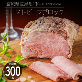 宮城県産黒毛和牛ローストビーフ300g　着色料不使用　加熱済　簡易包装　熨斗可　一部地域送料無料 ※沖縄は別途1200円、九州・四国・中国地方は別途600円送料が加算されます