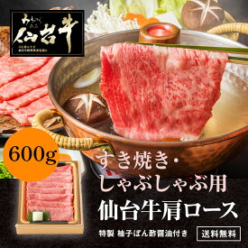 仙台牛 A5 肩ロース すき焼き/しゃぶしゃぶ 600g ギフト 化粧箱入 「当店オリジナル 着色料不使用・保存料不使用 ゆずぽん酢醤油150g付き」 一部地域送料無料 ※沖縄は別途1200円、九州・四国・中国地方は別途600円送料が加算されます