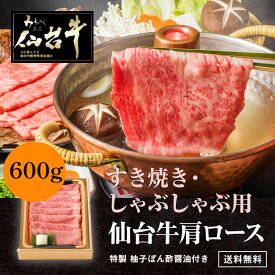 【肉の日半額クーポン　11,800円⇒5,900円】仙台牛 A5 肩ロース すき焼き/しゃぶしゃぶ 600g すき焼き しゃぶしゃぶ 和牛 ギフト 熨斗可 誕生日 内祝い 化粧箱入 当店オリジナル無添加ゆずぽん酢醤油付き 送料無料 ※中国・四国・九州地方は別途500円送料が加算されます