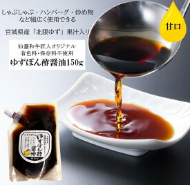 【仙臺和牛匠人オリジナル】 ゆずぽん酢醤油150g　宮城県産「北限のゆず」果汁入り　着色料不使用・保存料不使用・香料不使用　簡易包装　開栓前なら常温保管可（開栓後は冷蔵庫へ）　同梱おすすめ商品　送料別　【暑い夏も、柚子ぽん酢醤油でさっぱりと】