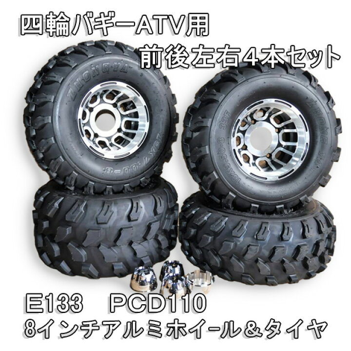楽天市場】四輪バギーATV用PCD110 8インチアルミホイール  