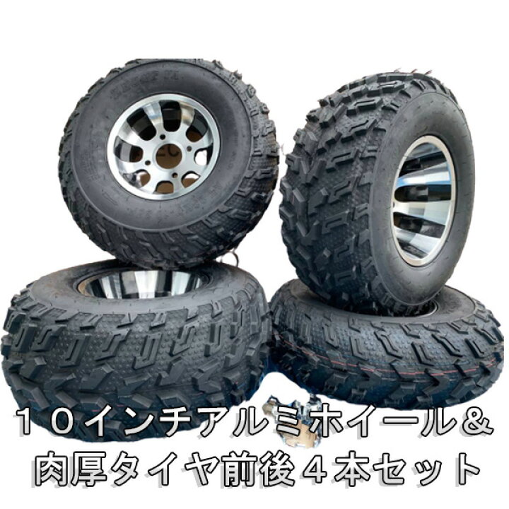 楽天市場】フルサイズ四輪バギーATV用10インチアルミホイール 