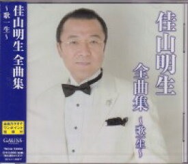 佳山明生 『佳山明生全曲集〜歌一生〜』CD