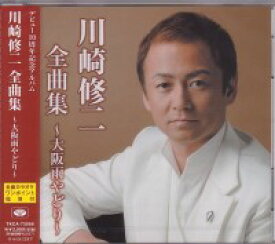 川崎修二 『川崎修二全曲集〜大阪雨やどり〜』CD